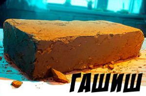 Гашиш — Hashish