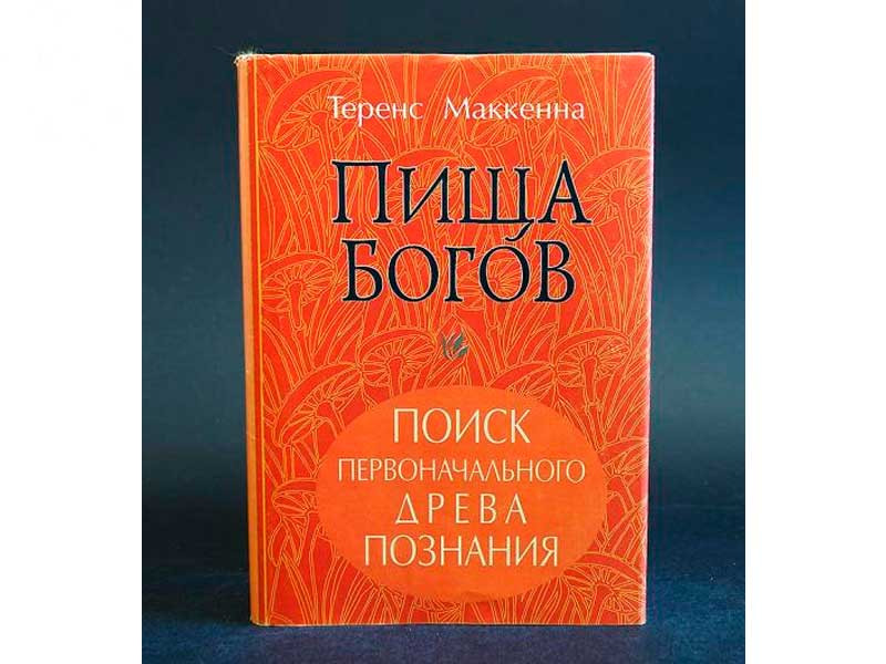Книга о марихуане - Пища Богов Пища Богов (Теренс Маккеннен)